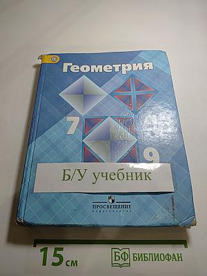 Геометрия 7-9 классы