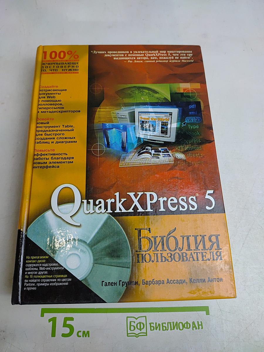 QuarkXPress 5. Библия пользователя