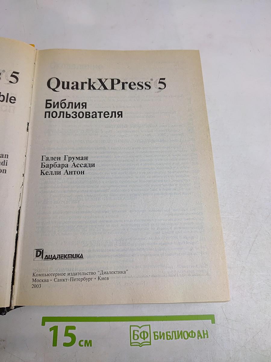 QuarkXPress 5. Библия пользователя