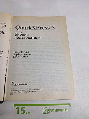 QuarkXPress 5. Библия пользователя