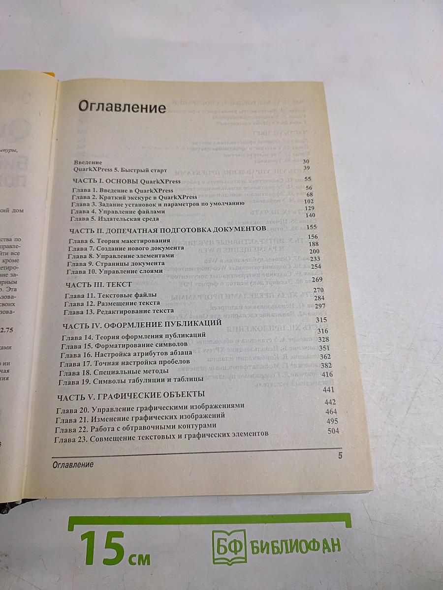 QuarkXPress 5. Библия пользователя