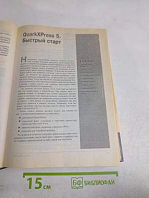 QuarkXPress 5. Библия пользователя