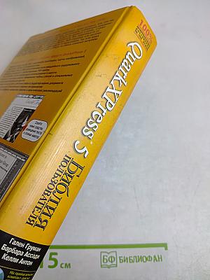 QuarkXPress 5. Библия пользователя