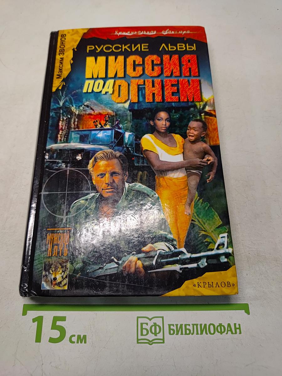 Русские львы. Миссия под огнем. Книга 2