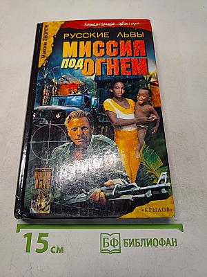 Русские львы. Миссия под огнем. Книга 2