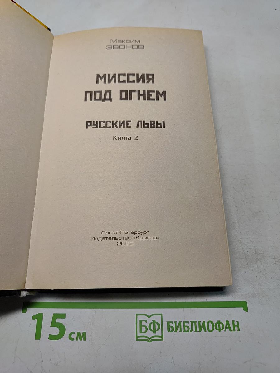 Русские львы. Миссия под огнем. Книга 2