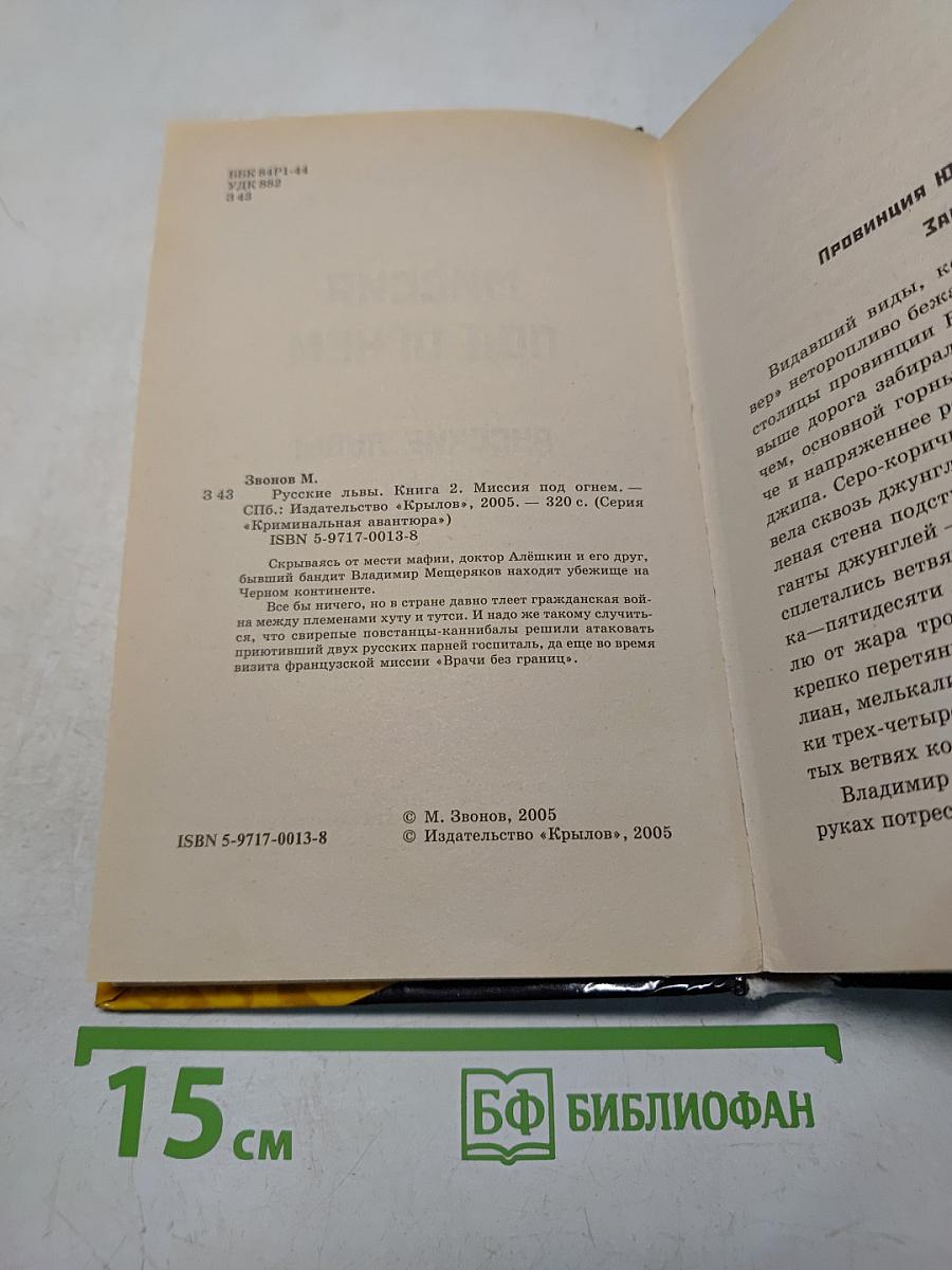 Русские львы. Миссия под огнем. Книга 2