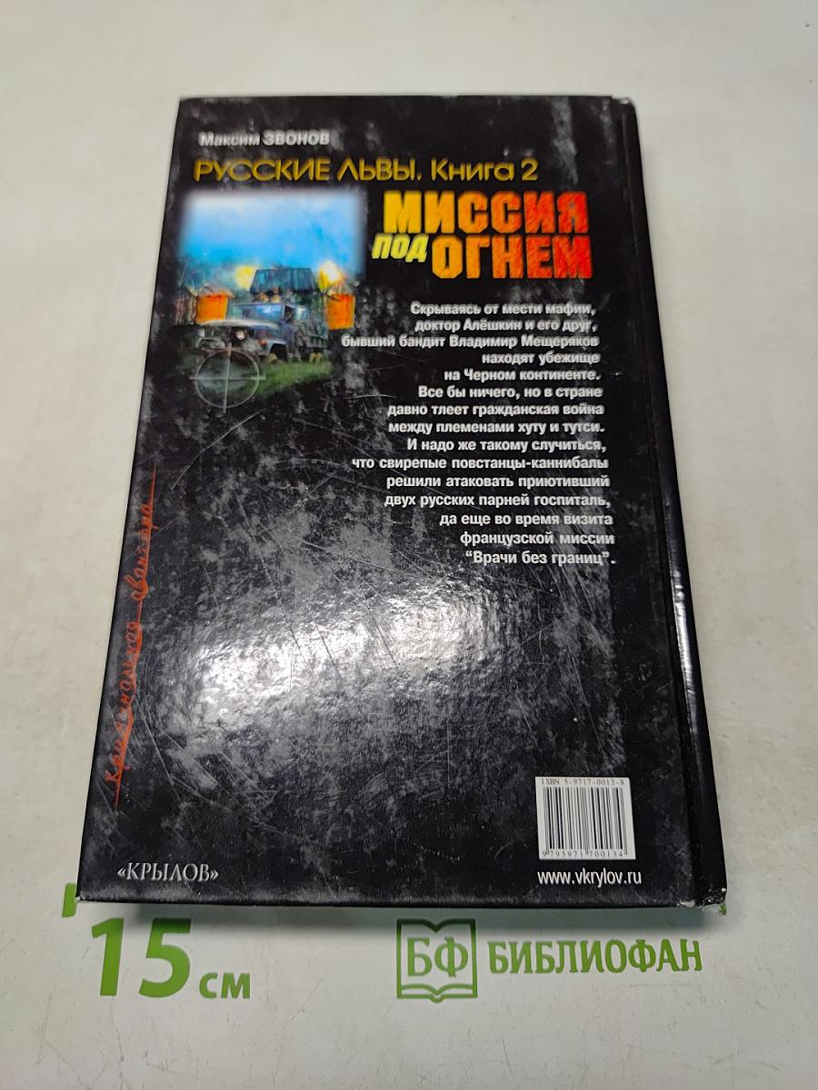 Русские львы. Миссия под огнем. Книга 2
