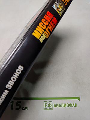 Русские львы. Миссия под огнем. Книга 2