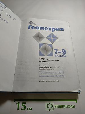 Геометрия 7-9 классы