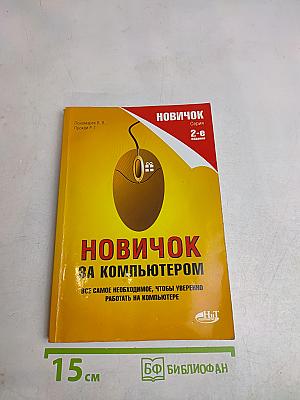Новичок за компьютером