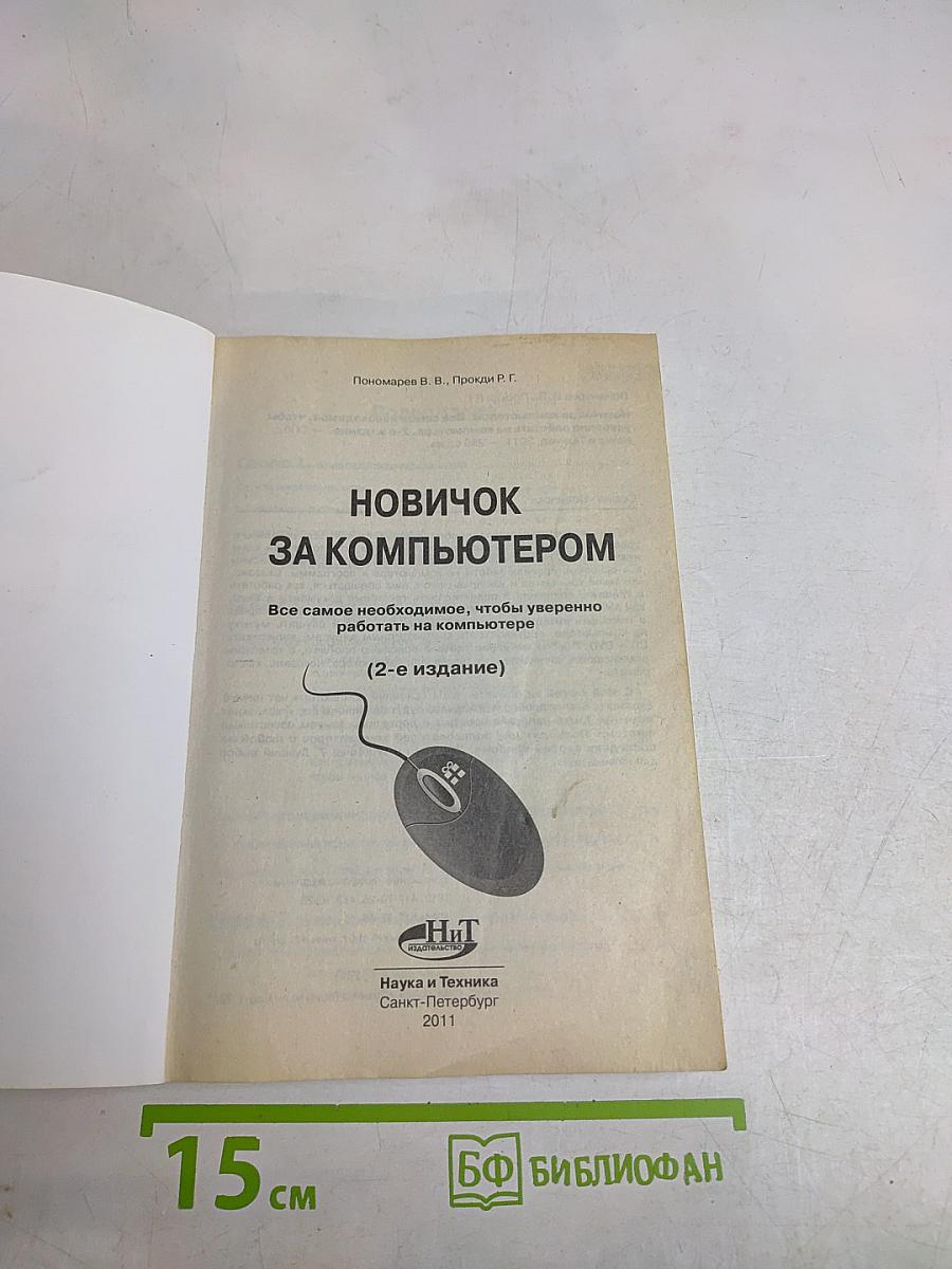 Новичок за компьютером