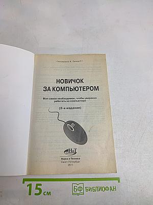 Новичок за компьютером