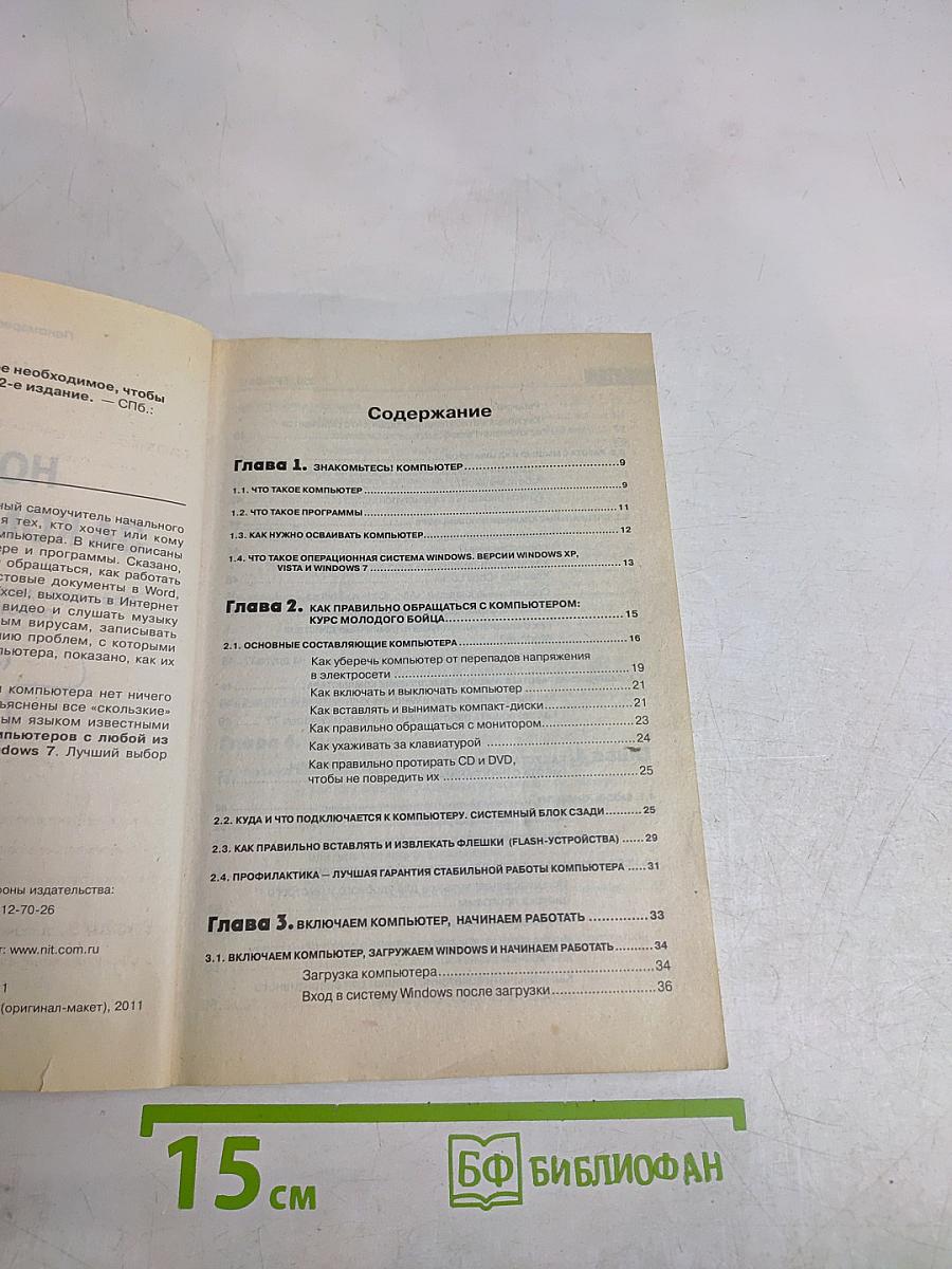 Новичок за компьютером