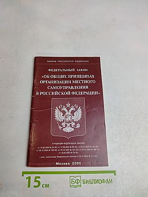 Федеральный закон «об общих принципах организации местного самоуправления в российской федерации»