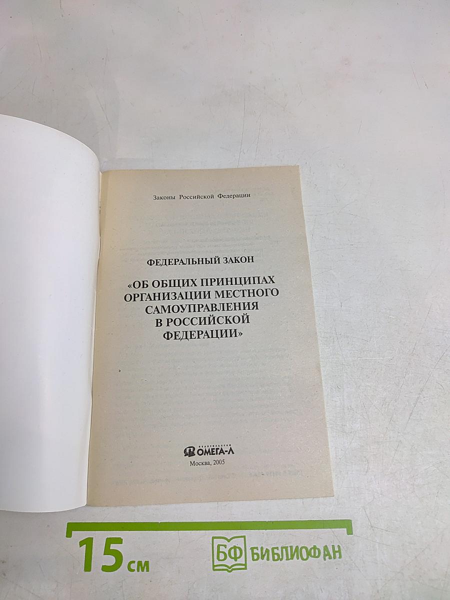 Федеральный закон «об общих принципах организации местного самоуправления в российской федерации»