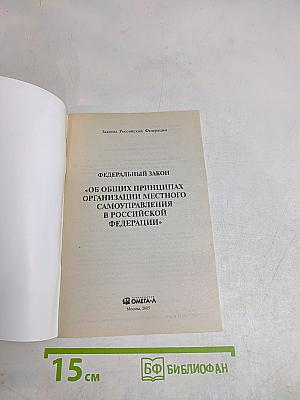 Федеральный закон «об общих принципах организации местного самоуправления в российской федерации»