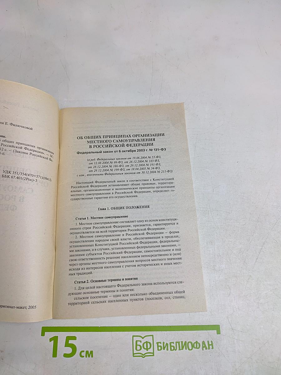 Федеральный закон «об общих принципах организации местного самоуправления в российской федерации»