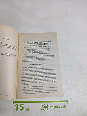 Федеральный закон «об общих принципах организации местного самоуправления в российской федерации»