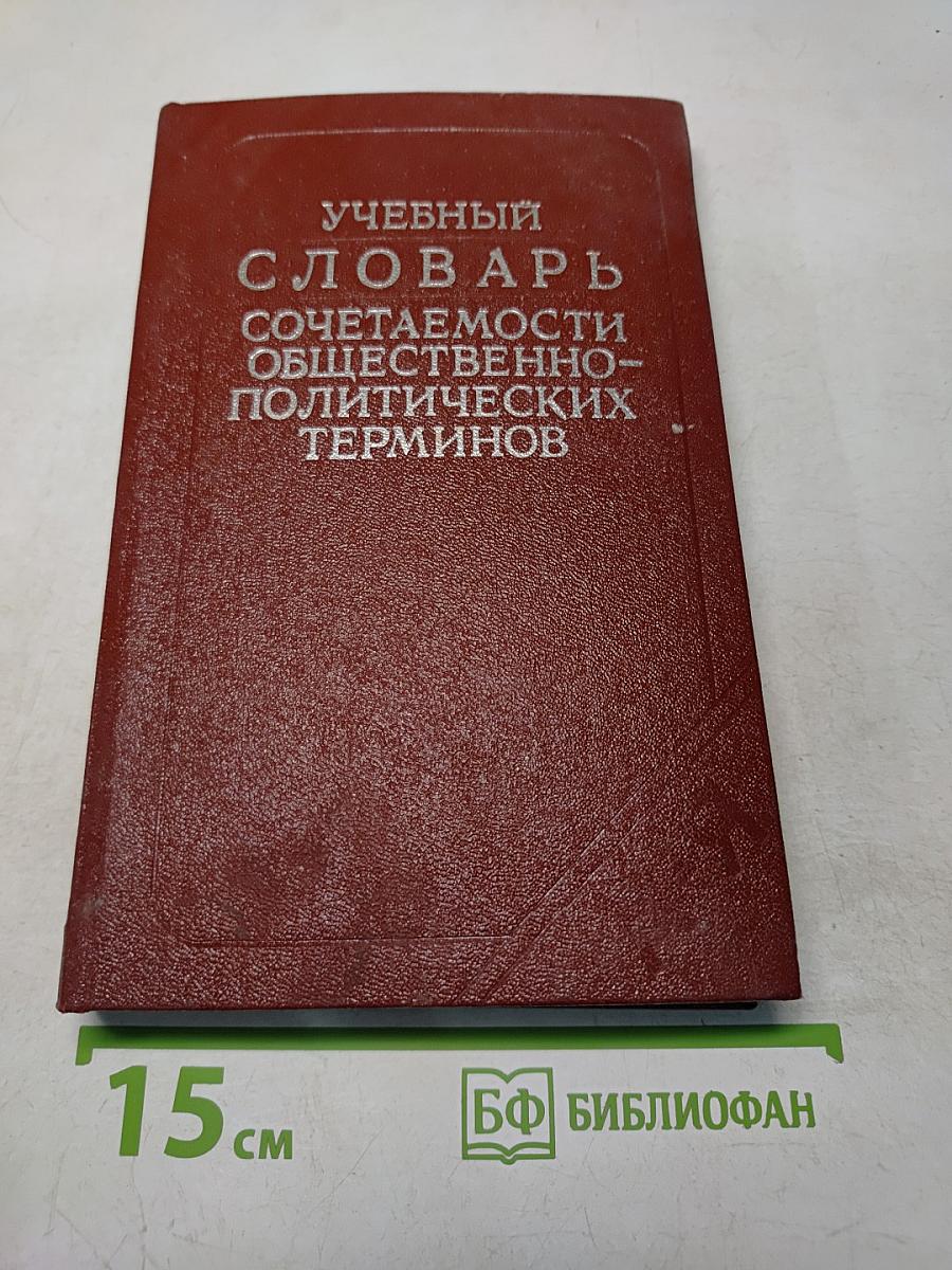 Учебный словарь сочетаемости общественно-политических терминов