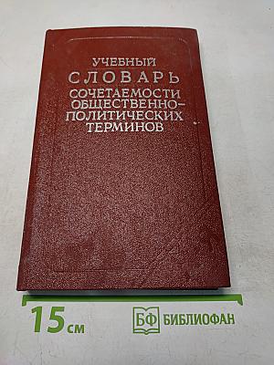 Учебный словарь сочетаемости общественно-политических терминов