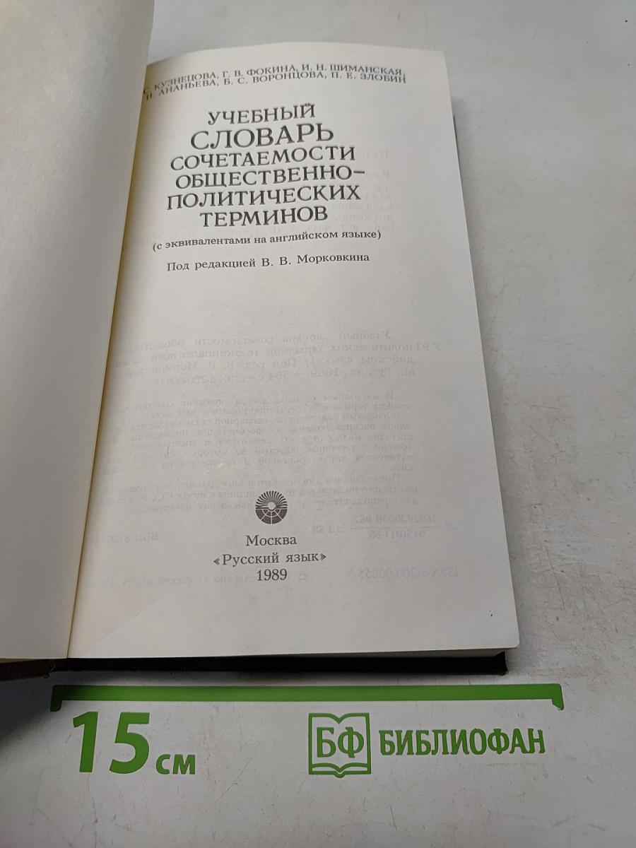 Учебный словарь сочетаемости общественно-политических терминов