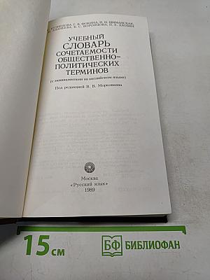 Учебный словарь сочетаемости общественно-политических терминов