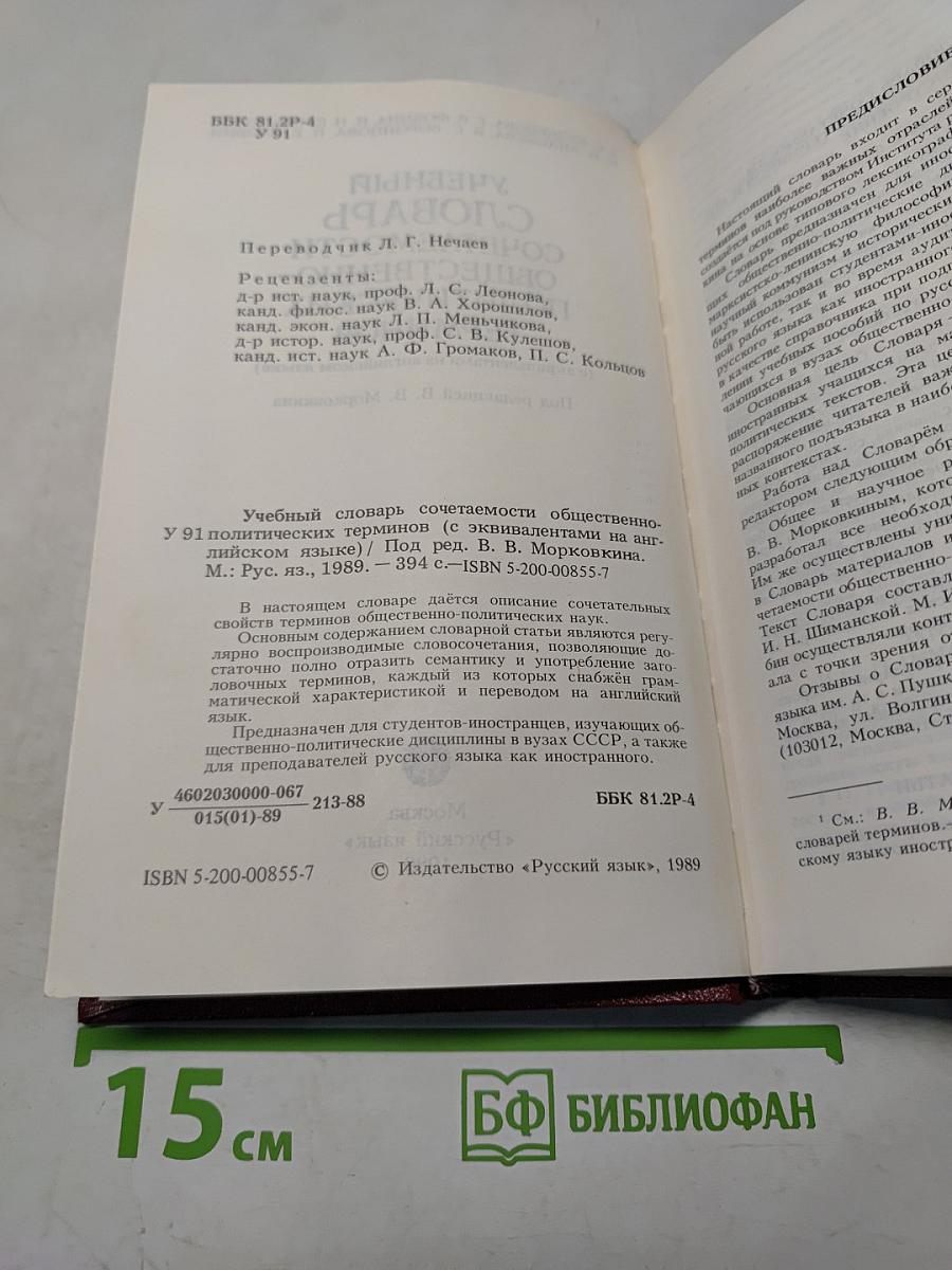 Учебный словарь сочетаемости общественно-политических терминов