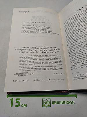 Учебный словарь сочетаемости общественно-политических терминов