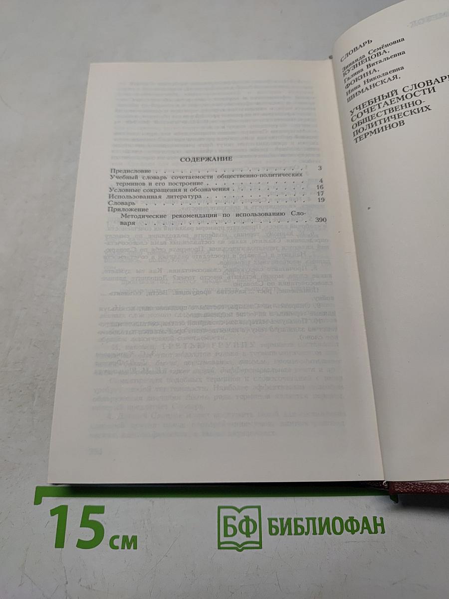 Учебный словарь сочетаемости общественно-политических терминов