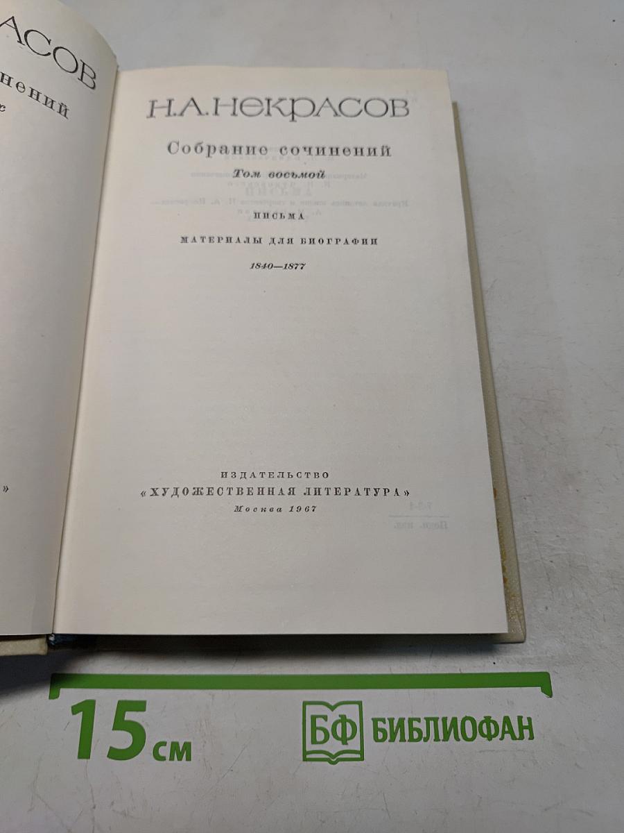 Собрание сочинений. Том восьмой. Письма. Материалы для биографии