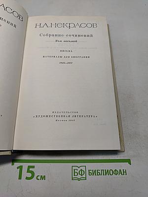 Собрание сочинений. Том восьмой. Письма. Материалы для биографии