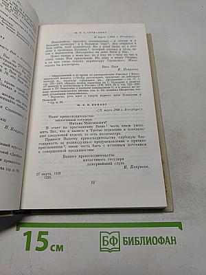 Собрание сочинений. Том восьмой. Письма. Материалы для биографии