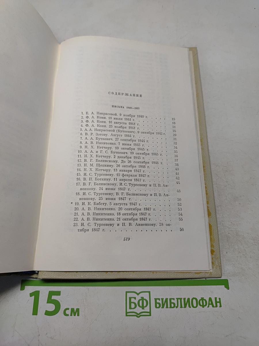Собрание сочинений. Том восьмой. Письма. Материалы для биографии