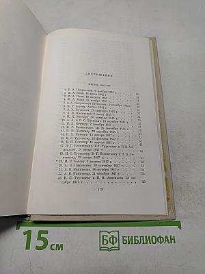 Собрание сочинений. Том восьмой. Письма. Материалы для биографии