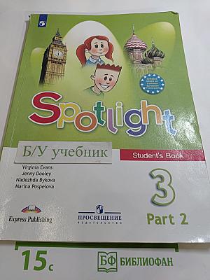 Spotlight 3. Английский язык. 3 класс. Учебник. В двух частях. Часть 2