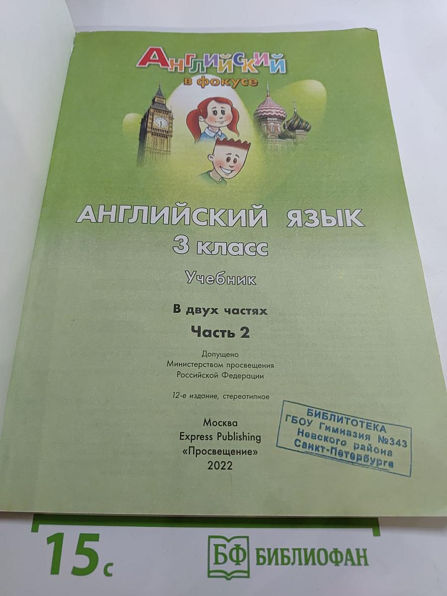 Spotlight 3. Английский язык. 3 класс. Учебник. В двух частях. Часть 2