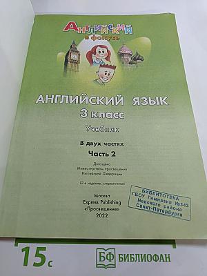 Spotlight 3. Английский язык. 3 класс. Учебник. В двух частях. Часть 2