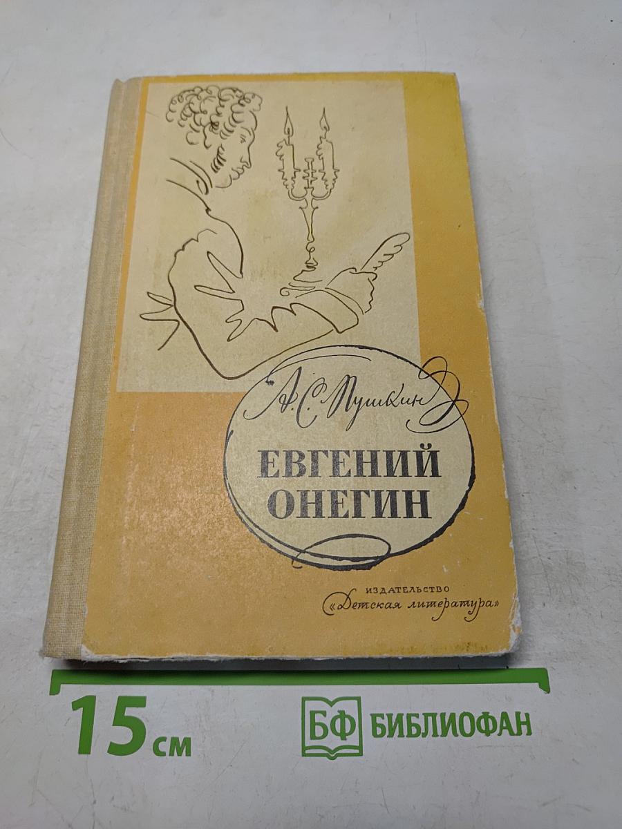Евгений Онегин
