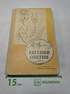 Евгений Онегин