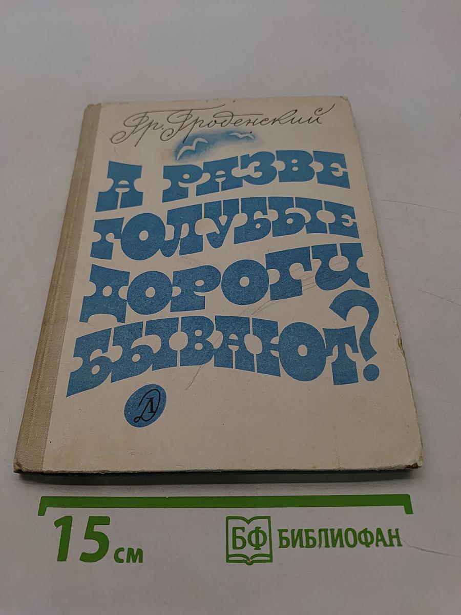 А разве голубые дороги бывают?