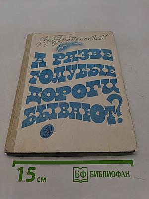 А разве голубые дороги бывают?