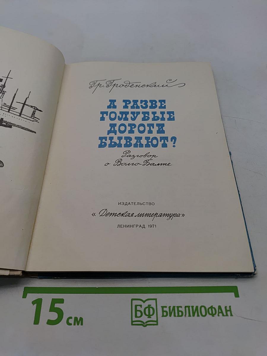 А разве голубые дороги бывают?