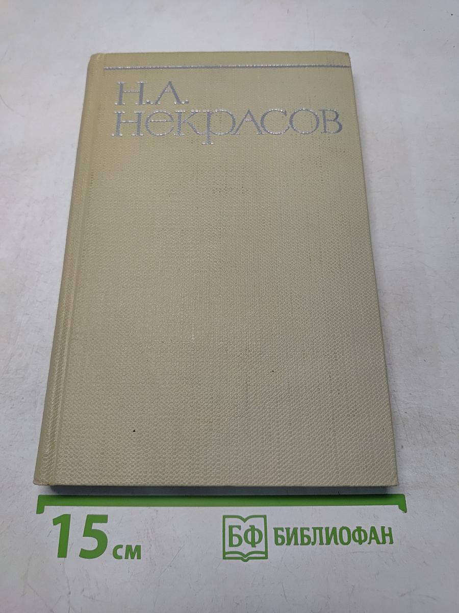 Собрание сочинений. Том первый. Стихотворения и поэмы 1843-1860