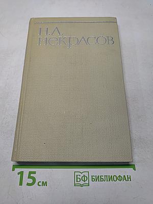 Собрание сочинений. Том первый. Стихотворения и поэмы 1843-1860