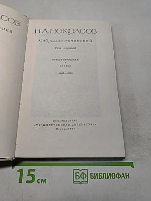 Собрание сочинений. Том первый. Стихотворения и поэмы 1843-1860