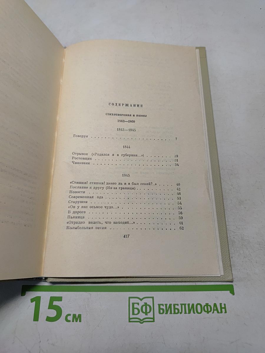 Собрание сочинений. Том первый. Стихотворения и поэмы 1843-1860