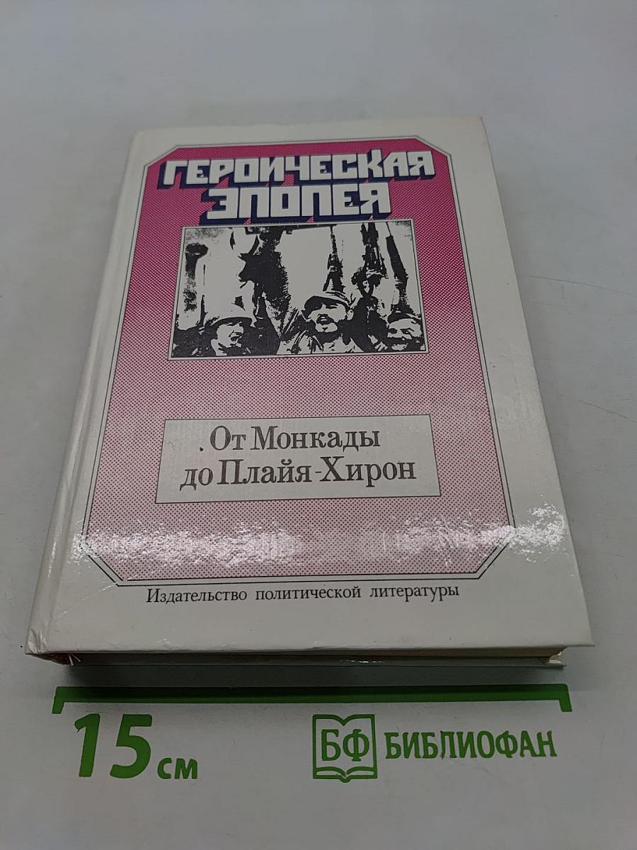 Героическая эпопея. От Монкады до Плайя-Хирон