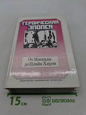 Героическая эпопея. От Монкады до Плайя-Хирон