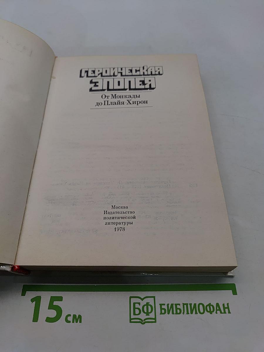 Героическая эпопея. От Монкады до Плайя-Хирон